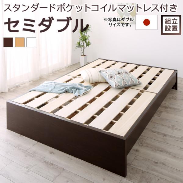 Rakuten - ベッドフレーム マットレスセット 【組立設置付】 セミダブルベッド 木製 高さ調整可能国産すのこベッド 布団が干せる スタンダードポケットコイルマットレス付き セミダブルサイズ ベッド ベット ヘッドレス すのこベット 高さ 調節 (Mariana マリアーナ) 送料無料