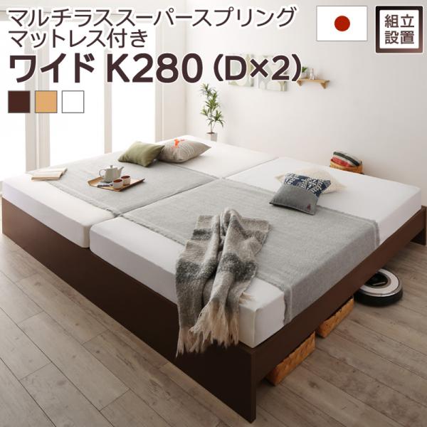 乐天商城 - ベッド 連結【組立設置付】ベッドフレーム マットレスセット ワイドK280 (ダブル×2台) 木製 高さ調整可能国産すのこファミリーベッド 布団が干せる マルチラススーパースプリングマットレス付き ベッド ベット ヘッドレス すのこベット (Mariana マリアーナ) 送料無料