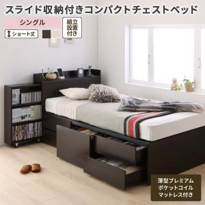商品詳細組立設置付 スライド収納付き コンパクトチェストベッド Compact-IN コンパクトイン 薄型プレミアムポケットコイルマットレス付き シングル ショート丈■ベッドフレーム【サイズ】シングル：(約)幅98×長さ200×高さ87cm床板までの高さ：(約)40cm【収納部有効内寸】スライド収納棚：(約)幅44×奥行き15×高さ20cm×3段深型引き出し：(約)幅51×奥行き38×深さ33cm×1杯浅型引き出し：(約)幅51×奥行き38×深さ13cm×4杯長物収納シングル：(約)幅50×長さ178×深さ37cm【材質】化粧繊維板【カラー】ホワイト、ダークブラウン※床板のカラーはどちらもブラウンでのお届けになります。【機能】2口コンセント(1500W)【生産国】台湾【梱包サイズ・重量】個口数：5(約)121×88×11cm・30kg、104×45×3cm・4kg、189×51×11cm・35kg、83×48×24cm・32kg、97×55×8cm・12kg※各サイズ・重量は概算です。※本製品はお客様組立品です。プラスドライバーをご用意ください。※製品のデザイン・仕様・梱包は予告なく変更することがございます。あらかじめご了承ください。※写真の色調はモニターの機種や設定により実際の商品と異なる場合があります。※本製品はコイルマットレス使用時の基準で強度計算されております。床板の上に必ずコイルマットレスを敷いてご使用ください。■薄型プレミアムポケットコイルマットレス ショート【サイズ】シングル：（約）幅97×長さ180×高さ17cm【主な材質】線径2.2mmポケットコイル（コイル数／435）中材：ウレタン側地：ポリエステル（シルク配合）（両面多針キルティング加工、抗菌・防臭・防ダニ加工）【カラー】ホワイト【品質保証】5年間【生産国】中国【梱包サイズ・重量】（約）33×33×99cm・19kg※ロールパッケージでお届けします。※マットレスを長くご愛用いただくために、1〜3ヶ月に一度頭と足の位置を入れ替えたり、裏返しにすることをおすすめします。■お届けについて 土、日、祝日(当社規定の休業日)は出荷業務をお休みさせていただいております。 配送日指定可※配達地域・交通事情等により希望配達日にお届けできない場合がございます。あらかじめご了承ください。配送時間帯指定は指定できません。■6畳間のお部屋でもひろびろ！狭いお部屋でも可愛くベッドが置きたい。そんな願いを叶えます。マットレス部分の長さは通常の195cmに比べ、本商品は180cmのコンパクトサイズ！■大満足の収納力！！目的別に使える【5種類の収納】と【8つの収納スペース】本やDVDの収納に大活躍のスライド収納！バリエーション ◇ベッドフレームのみ セミシングル ショート丈 ◇ベッドフレームのみ シングル ショート丈 ◇薄型スタンダードボンネルコイルマットレス付き セミシングル ショート丈 ◇薄型スタンダードボンネルコイルマットレス付き シングル ショート丈 ◇薄型スタンダードポケットコイルマットレス付き セミシングル ショート丈 ◇薄型スタンダードポケットコイルマットレス付き シングル ショート丈 ◇薄型プレミアムボンネルコイルマットレス付き セミシングル ショート丈 ◇薄型プレミアムボンネルコイルマットレス付き シングル ショート丈 ◇薄型プレミアムポケットコイルマットレス付き セミシングル ショート丈 ◇薄型プレミアムポケットコイルマットレス付き シングル ショート丈 ◇薄型抗菌国産ポケットコイルマットレス付き セミシングル ショート丈 ◇薄型抗菌国産ポケットコイルマットレス付き シングル ショート丈 ◇専用別売品(敷きパッド+ボックスシーツ2枚セット) セミシングル ショート丈 ◇専用別売品(敷きパッド+ボックスシーツ2枚セット) シングル ショート丈 ▲上記をクリックして、各ページをご覧いただけます