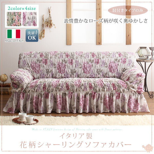 ソファカバー ソファーカバー イタリア製 花柄シャーリングソファカバー 1P 1人掛け用 肘付き 肘あり ローズ柄 花柄 エレガント 高級感 洗える 模様替え グリーン ピンク おしゃれ (Rosessa ロゼッサ) 送料無料 [2]