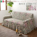 ソファカバー ソファーカバー イタリア製 花柄シャーリングソファカバー 2P 2人掛け用 肘付き 肘あり ローズ柄 花柄 エレガント 高級感 洗える 模様替え グリーン ピンク おしゃれ (Rosessa ロゼッサ) 送料無料
