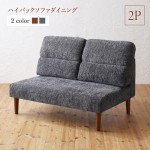 送料無料 ハイバックソファダイニング Laurent ローラン ダイニングソファ単品 ダイニングソファー ソファ ソファー l字 2人掛け 2人がけ 2人用 北欧 おしゃれ