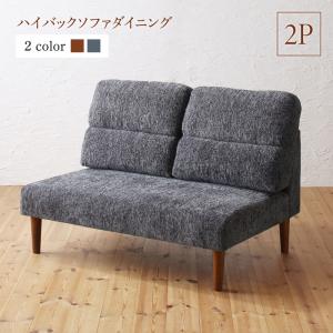 ハイバックソファダイニング ダイニングソファ単品 ダイニングソファー ソファ ソファー l字 2人掛け 2人がけ 2人用 北欧 おしゃれ (Laurent ローラン) 送料無料