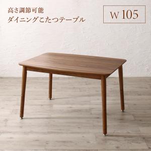 ダイニングこたつテーブルW105単...