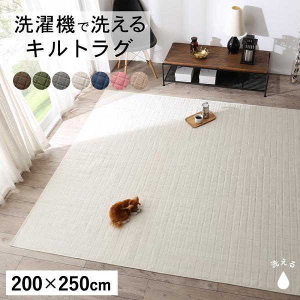 送料無料 洗濯機 洗える キルトラグ 200×250cm カーペット ラグ マット ウォッシャブル センターラグ リビングラグ squarewash スクウェアウォッシュ 赤ちゃん 子供部屋 西海岸 オールシーズン おしゃれ 無地