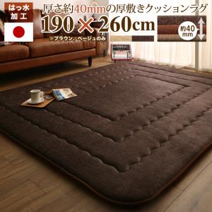 送料無料 厚み40mm 厚敷きクッションラグ Vermeer フェルメル 190×260cm 防音 ふかふか オールシーズン こたつ敷き布団 敷布団 コンパクト ラグ リビングラグ 日本製