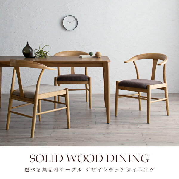無垢材テーブル デザインチェアダイニング 5点セット(テーブル+チェア4脚) W150 ダイニングセット ダイニングテーブル ダイニングチェア ダイニングチェアー 食卓セット 椅子 イス 木目 おしゃれ シンプル チェア チェアー (Voyage ヴォヤージ) 送料無料