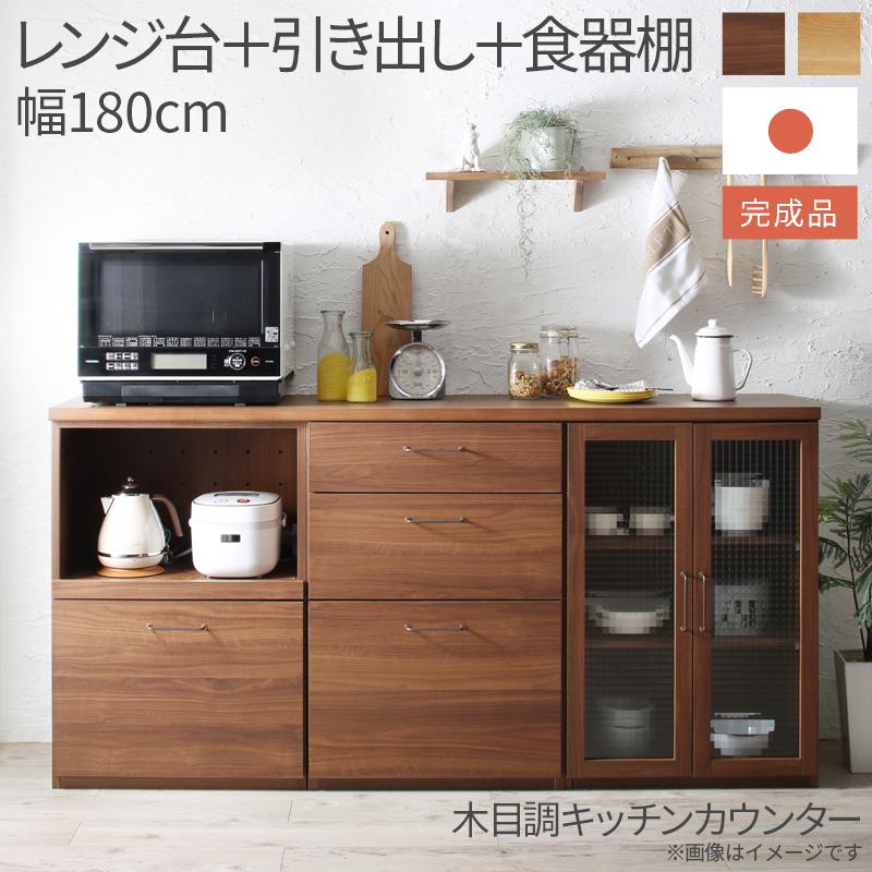 送料無料 日本製 完成品 3点セット レンジ台＋引き出し＋食器棚 幅180cmの木目調ワイドキッチンカウンター Chelitta チェリッタ 間仕切り テーブル カウンターキッチン 北欧 おしゃれ 木製 シンプル 収納棚