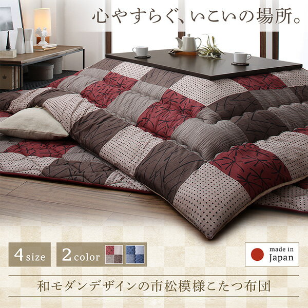 こたつ用掛け布団単品 4尺長方形(80×120cm) 天板対応 和モダンデザイン 市松模様 おしゃれ コタツ布団 炬燵布団 オールシーズン 保温性 ふかふか ボリューム 送料無料