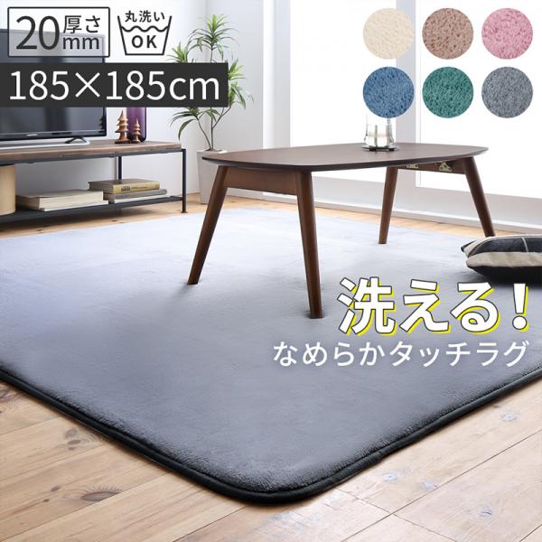 送料無料 洗えるシャギーラグ 厚さ20mm 低反発 185×185cm 正方形 滑り止め付き すべり止め シンプル 絨毯 ラグ ラグマット マット Washuwa ワシュワ ホットカーペット 床暖房対応 カーペット リビングラグ センターラグ 北欧 おしゃれ