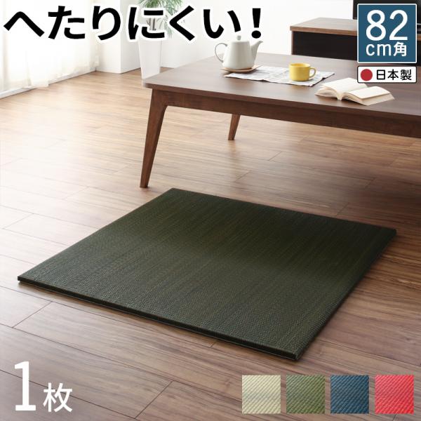 畳マット 日本製 置き畳 1枚 幅82×奥行き82cm ボード入り頑丈ユニット畳 ユニット畳 マット 滑り止め 畳マット フローリング畳 コンパクト イ草 抗菌 防臭 シンプル おしゃれ (Ayafuri アヤフリ) 送料無料