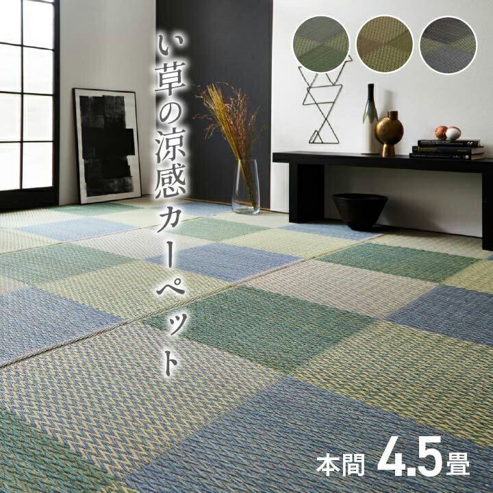 い草 上敷き 本間 4.5畳 い草 上敷き 4.5畳 花ござ 花茣蓙 い草カーペット 4.5畳 カーペット い草 ラグ い草ラグ 4.5畳 モダン シンプル 格子柄 市松柄 ピーア 本間4.5畳 （約286×286cm） 上敷きカーペット イ草 いぐさ い草上敷き ござ 茣蓙 蓙 敷物