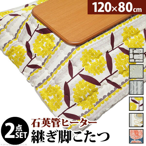 こたつ 長方形 楢ラウンド折れ脚こたつ-リラ 120x80cm 日本製厚手カーテン生地の北欧柄こたつ布団セット こたつ布団セット 折脚 継ぎ脚 角が丸い テーブル ローテーブル 炬燵 コタツ モダン 天然木 木製 日本製 国産 テレワーク リモートワーク 在宅ワーク 送料無料