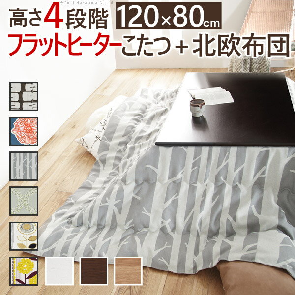 こたつ 長方形 高さ4段階調節折れ脚こたつ-フラットローリエ 120x80cm 日本製厚手カーテン生地の北欧柄こたつ布団セット フラットヒーター こたつ布団セット 継ぎ脚 高さ調整 テーブル ローテーブル 炬燵 シンプル 天然木 木製 日本製 リモートワーク 在宅ワークのサムネイル