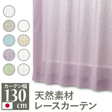 天然素材レースカーテン 幅130cm 丈133〜238cm ドレープカーテン 綿100% 麻100% 日本製 9色 12901452