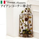 イタリア 家具 ヨーロピアン ヴェローナクラシック アイアン傘立て-コーナー 傘 玄関 ヨーロッパ家具 クラシック 輸入家具 アンティーク風 イタリア製 おしゃれ 高級感 エレガント リモート テレワーク 在宅