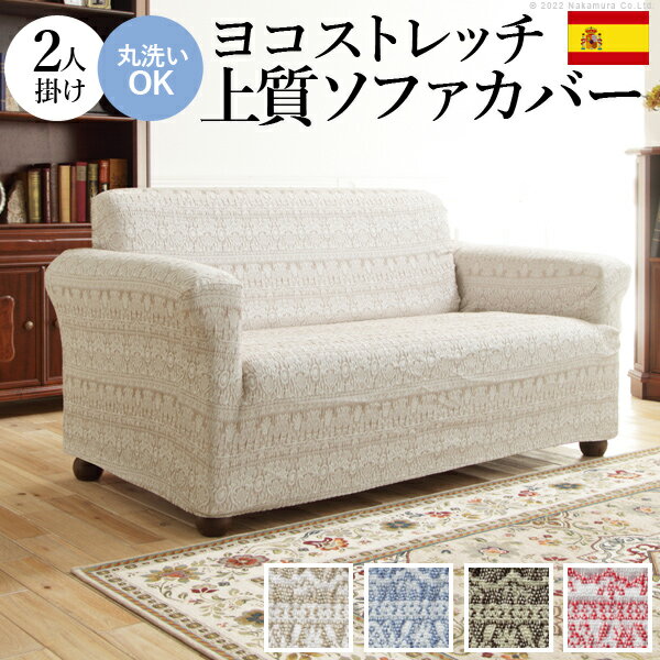 Sofa Covers - ソファーカバー ストレッチ 2人掛 スペイン製 ソファカバー-カーシャ 肘掛けあり2人掛け ソファー 肘付き 肘あり 伸縮 模様 かわいい おしゃれ スペイン ウォッシャブル 洗濯可 ジャガード織り 模様替え 新生活 テレワーク 在宅