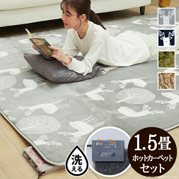 ラグマット 洗える ホットカーペット カバー〔モリス〕1.5畳 185x130cm +ホットカーペット本体セット セット 電気カーペット対応 ラグ マット あったか ふんわり 北欧 防ダニ シャギー 無地 エルク フランネル 保温シート ウォッシャブル おしゃれ かわいい