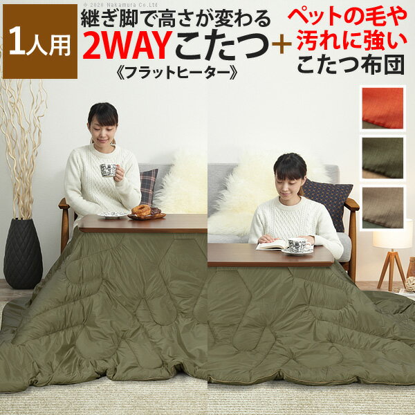 こたつ テーブル 長方形 ソファで使えるフラットヒーターこたつ〔ブエノ〕 90x50cm +ペットの毛や汚れに強いこたつ布団 2点セット セット 布団 コタツ 継ぎ脚 継脚 高さ調節 ウォールナット 木製 こたつ布団 テレワーク リモートワーク ステイホーム