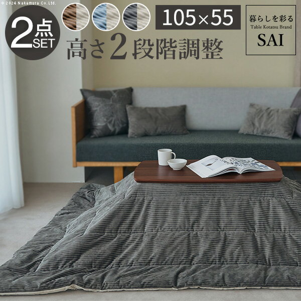 フラットヒーターこたつ ソファで使える ブエノ 105x55cm 高さ調節 こたつ テーブル 北欧 リバーシブルコーデュロイ保温綿入こたつ布団 2点セット SAI 彩 長方形 おしゃれ コタツ 炬燵 フラットヒーター かわいい ソファ 2way カフェ風 継ぎ脚 木製 天然木 在宅ワーク
