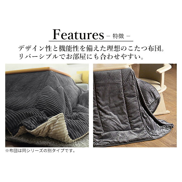 リバーシブルコーデュロイダイニングこたつ布団-ロア 80x80cmこたつ用(240x240cm) SAI 彩 正方形 省スペース こたつ布団単品 保温 あったか おしゃれ シンプル ベーシック ナチュラル 北欧 高級感 [2]