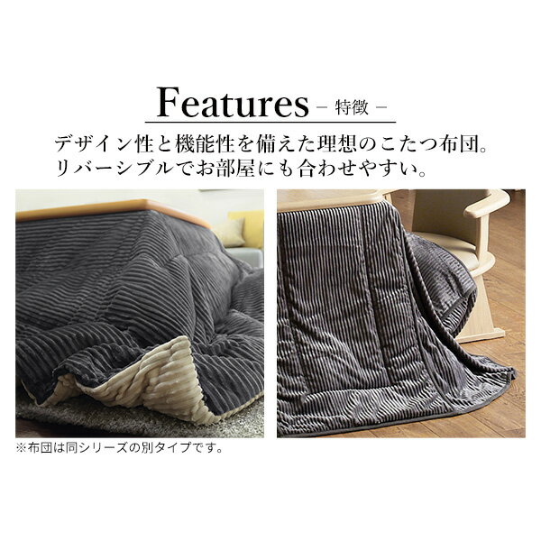 リバーシブルコーデュロイダイニングこたつ布団-ロア 90x60cmこたつ用(250x220cm) SAI 彩 長方形 省スペース こたつ布団単品 おしゃれ シンプル ベーシック ナチュラル 北欧 高級感