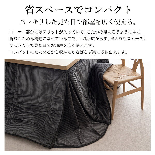 リバーシブルコーデュロイダイニングこたつ布団-ロア 105x80cmこたつ用(265x240cm) SAI 彩 長方形 省スペース こたつ布団単品 保温 あったか 掛け布団 かけふとん コタツ 炬燵 こたつぶとん おしゃれ シンプル ベーシック ナチュラル 北欧 高級 [3]