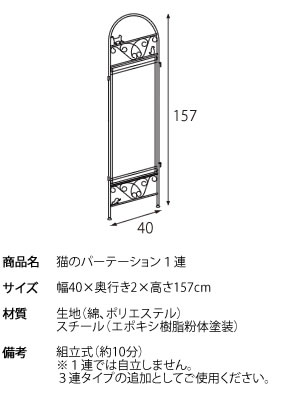 送料無料 パーテーション 高さ157cm 猫 黒猫 ロートアイアン 1連パーテーション 間仕切り 衝立 区切り 目隠し ついたて 可愛い パーティション バスルーム リビング プライベートルーム インテリア おしゃれ 一人暮らし