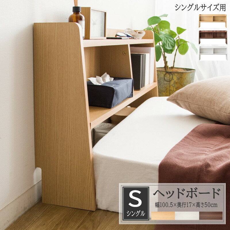 ベッド ヘッドボードのみ シングルサイズ 対応 幅100.5cm ヘッドボード 後付け コンセント付き ヘッドボード単品 ベッド ヘッド ボード 後付け 棚 シングル シンプル デザイン 収納棚 棚 スリム 宮棚 ベッド棚 マットレス棚 本棚 マットレス用 布団用 木製 木目調 送料無料