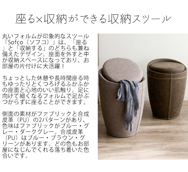 送料無料 収納スツール 収納ボックス おしゃれ 北欧 腰掛け 椅子 イス いす チェアー 1人掛け キッチン リビング ボックス 収納付き おもちゃ箱 軽量 玄関 デスクチェアー Sofco かわいい モダン ミッドセンチュリー 高級感 インテリア オブジェ アンティーク