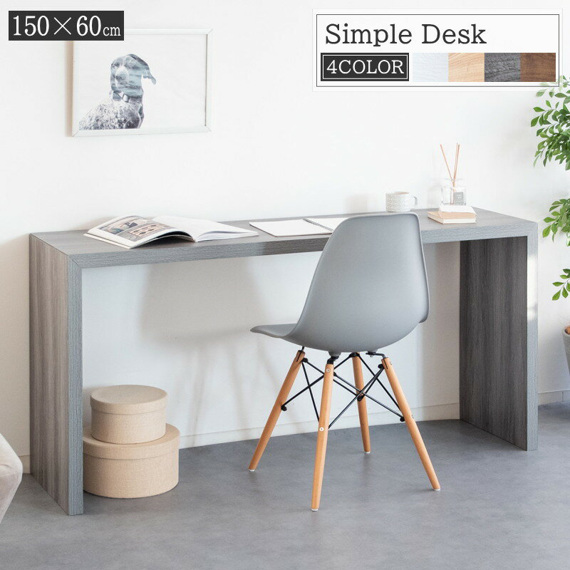 シンプルデスク W150 幅150×60cm 木製 フリーテーブル カウンターテーブル 机 作業台 ワークデスクテレワーク 在宅ワーク デスク　オフィスダイニン...