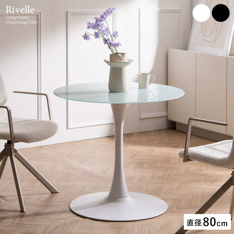 ラウンドテーブル 80×80cm ガラステーブル おしゃれ 円形 ダイニングテーブル カフェテーブル ガラストップ 一本脚 二人用 丸 1人用 一人暮らし スタイリッシュ シンプル 強化ガラス天板 カフェ風 コンパクト ホワイト/ブラック 【Rivelle（リヴェル）】 砂時計型 高級感