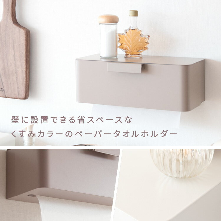 ペーパータオルホルダー 壁掛け おしゃれ デザイン ペーパーホルダー ペーパーケース ウォールホルダー くすみカラー ペーパータオル 可愛い かわいい インテリア キッチンペーパー ティッシュ スチール 収納 キッチン リビング 洗面所 トイレ サニタリー 省スペース 2