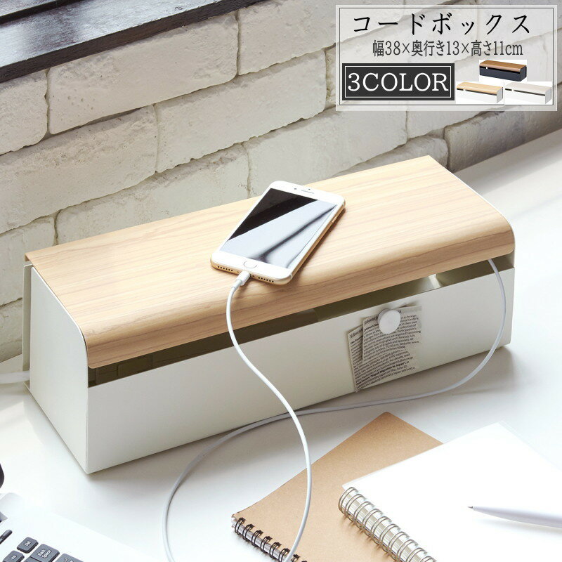 コードボックス 配線隠し 配線収納 コンセント収納 コンセント隠し デスク周り ケーブルボックス コードケース スタイリッシュ スッキリ タップボックス 木目 ケーブル隠しコード隠し 埃 ほこり防止 ほこり除け まとめる コンセントカバー 延長コード収納 送料無料