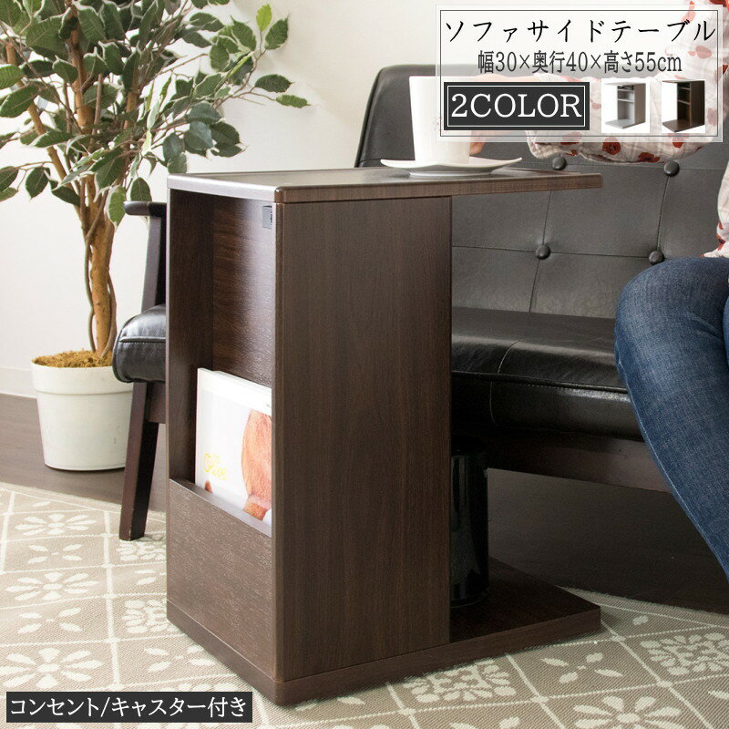 サイドテーブル コンセント付き ナイトテーブル キャスター付き ブックスタンド 収納付き サブテーブル ベッドサイドテーブル おしゃれ ソファーサイドテーブル リビング 寝室 マガジンラック コンパクト シンプル スリム ミニテーブル スリム ベッド横 一人暮 完成品