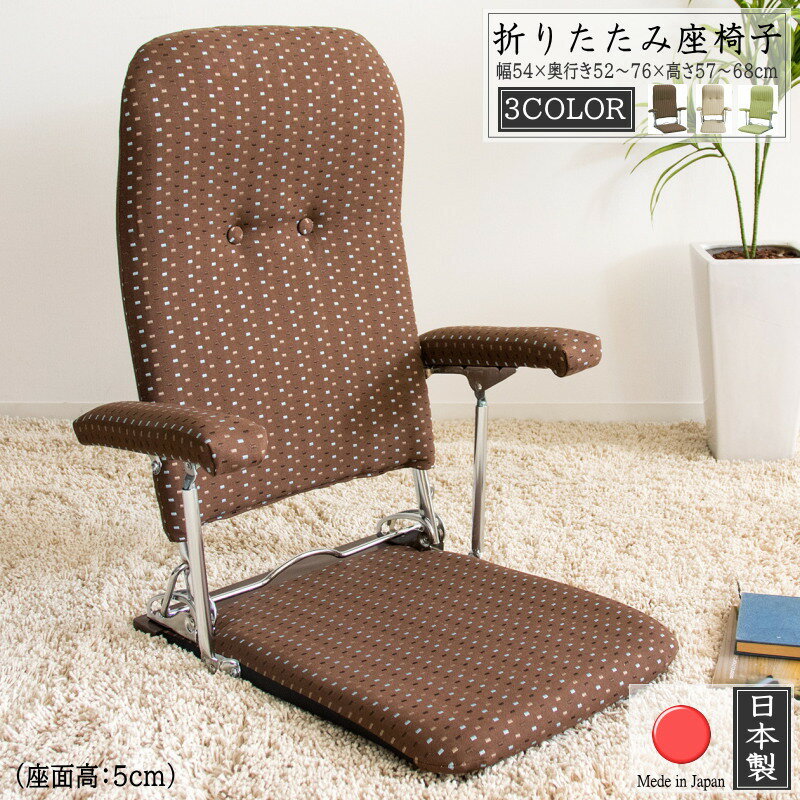 座椅子 ハイバック 肘掛け 日本製 座椅子 リクライニング 肘付き 肘掛け 折りたたみチェア フロアチェア フロアソファ ファブリック コンパクト チェア 国産 1人掛け リクライニングチェア ソファー ソファ 座イス 薄型 シンプル ブラウン ベージュ グリーン 送料無料