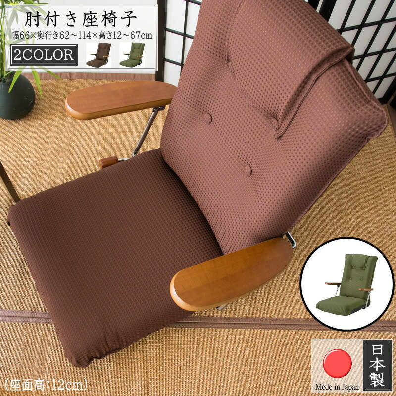座椅子 肘掛け 日本製 座椅子 肘付き フロアチェア フロアソファ ファブリック リクライニング コンパクト チェア チェアー ローチェア ソファー ソファ 1人掛け 座イス 椅子 イス チェア フロアチェアー シンプル リクライニングイス グリーン ブラウン 送料無料