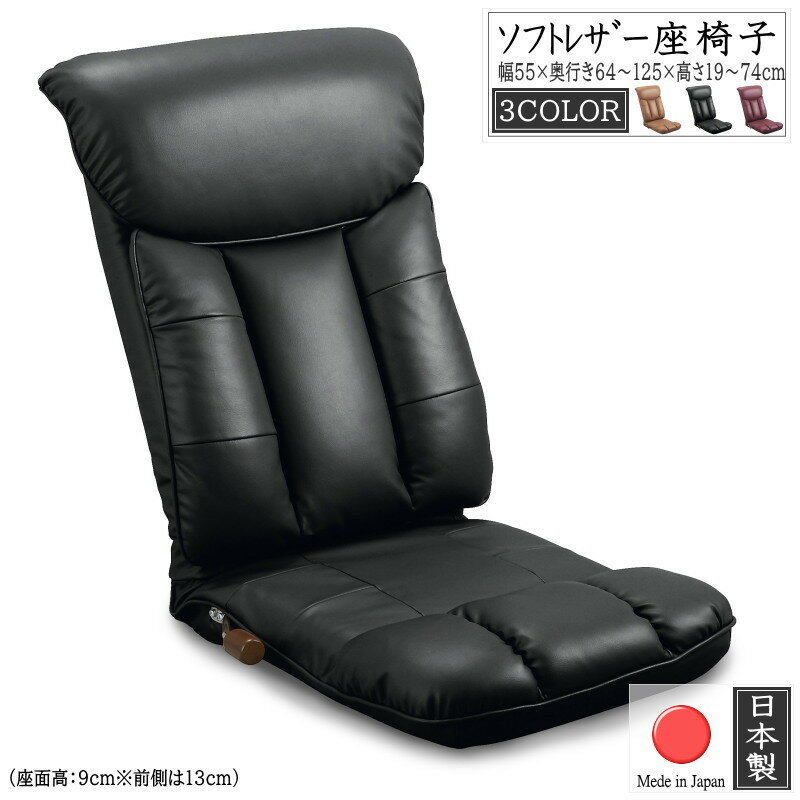 座椅子 ハイバック 日本製 座椅子 リクライニング イス レザー フロアチェア フロアソファ コンパクト チェア リクライニングチェア 薄型 座り心地 ローチェア 完成品 レバー式ソファー ソファ 座イス 国産 シンプル 北欧 おしゃれ ブラウン ブラック ワインレッド 送料無料