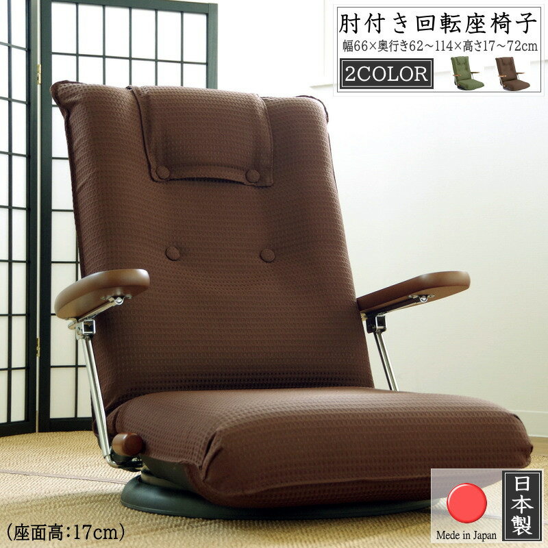 回転式座椅子 ハイバック 日本製 肘付き 肘掛け フロアチェア フロアソファ 1人 ファブリック 国産 座イス リクライニングチェア 一人用 コンパクト チェア チェアー ローチェア 1人掛け ソファー ソファ 座イス シンプル 北欧 かわいい おしゃれ グリーン ブラウン 送料無料 1
