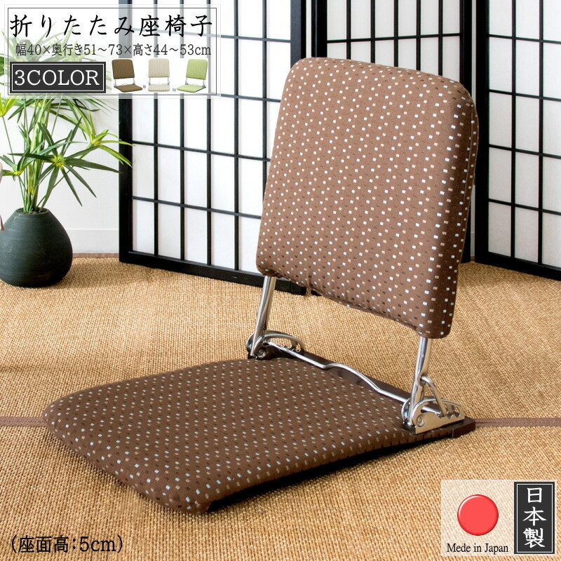 座椅子 折りたたみ 日本製 軽量 座イス 国産 座椅子 コンパクト チェア フロアソファ ファブリック リクライニングチェア 1人掛け ソファ 3段階リクライニング スリム 持ち運び 畳める 座いす 薄型 軽量 フロアチェア おりたたみ 折畳み チェアー 折り畳み収納 送料無料