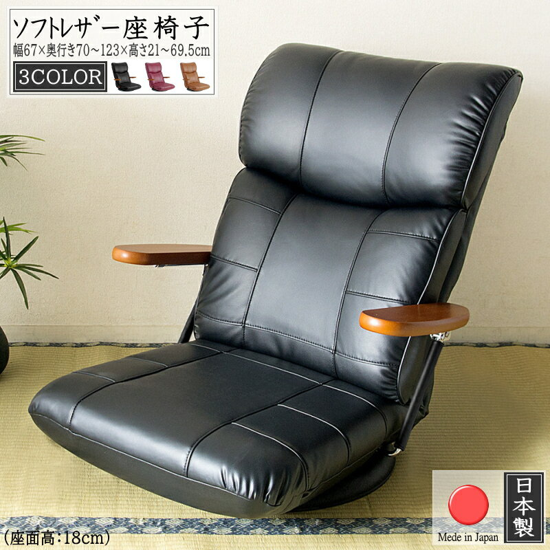 回転座椅子 ハイバック 日本製 座椅子 肘掛け リクライニング レバー シンプル フロアチェア イス レザー フロアソファ 国産 リクライニングチェア コンパクト チェアー ローチェア 1人掛け ソファー ソファ 座イス 肘付 おしゃれ ブラウン ブラック ワインレッド 送料無料
