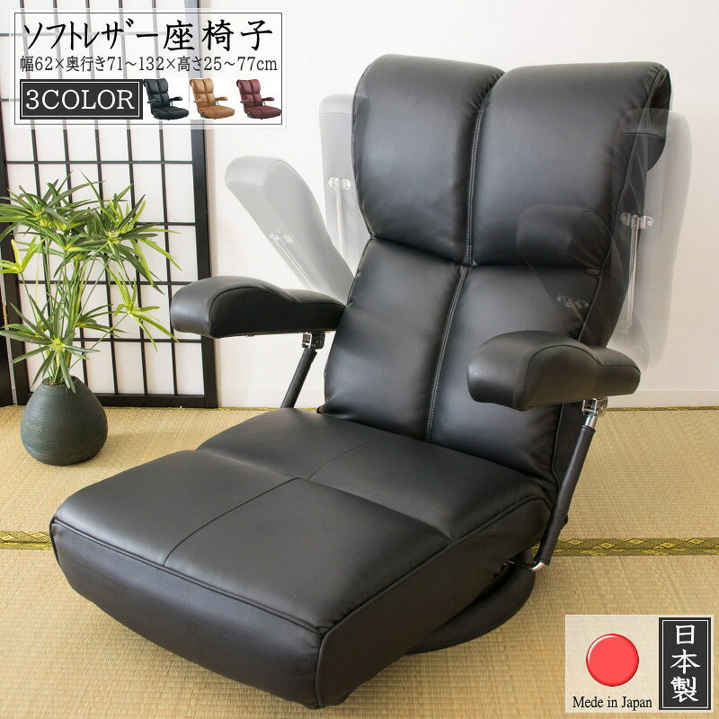 Legless Chairs - 国産 座椅子 回転座椅子 ハイバック フロアソファ 肘付き 13段階 リクライニング 360度回転 肘掛け フロアチェア 日本製 座いす リクライニングチェア 一人用 コンパクト チェア ローチェア 一人掛け ソファー ソファ ブラウン ブラック ワインレッド レザー
