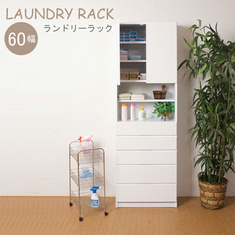 ランドリ−ラック チェスト 幅60 ホワイト 扉付き 引出し付き サニタリーラック キッチンラック チェスト 白 おしゃれ シンプル リビング すき間 隙間 すきま 日本製 完成品 衣類 収納ラック スリムラック 洗面所 脱衣所 送料無料