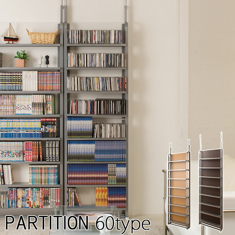 突っ張り間仕切りパーテーション 幅60cm AV収納ラック 収納 突っ張り つっぱり パーテーション 突っ張り パーテション 間仕切り 目隠し 境目 境界 事務所 業務用 リフォーム 店舗用 賃貸 おしゃれ ホワイト ナチュラル ダークブラウン 送料無料