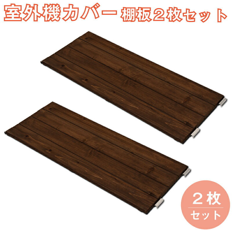 室外機カバー用パーツ 棚板2枚組 送料無料