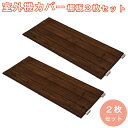 室外機カバー用パーツ 棚板2枚組 送料無料
