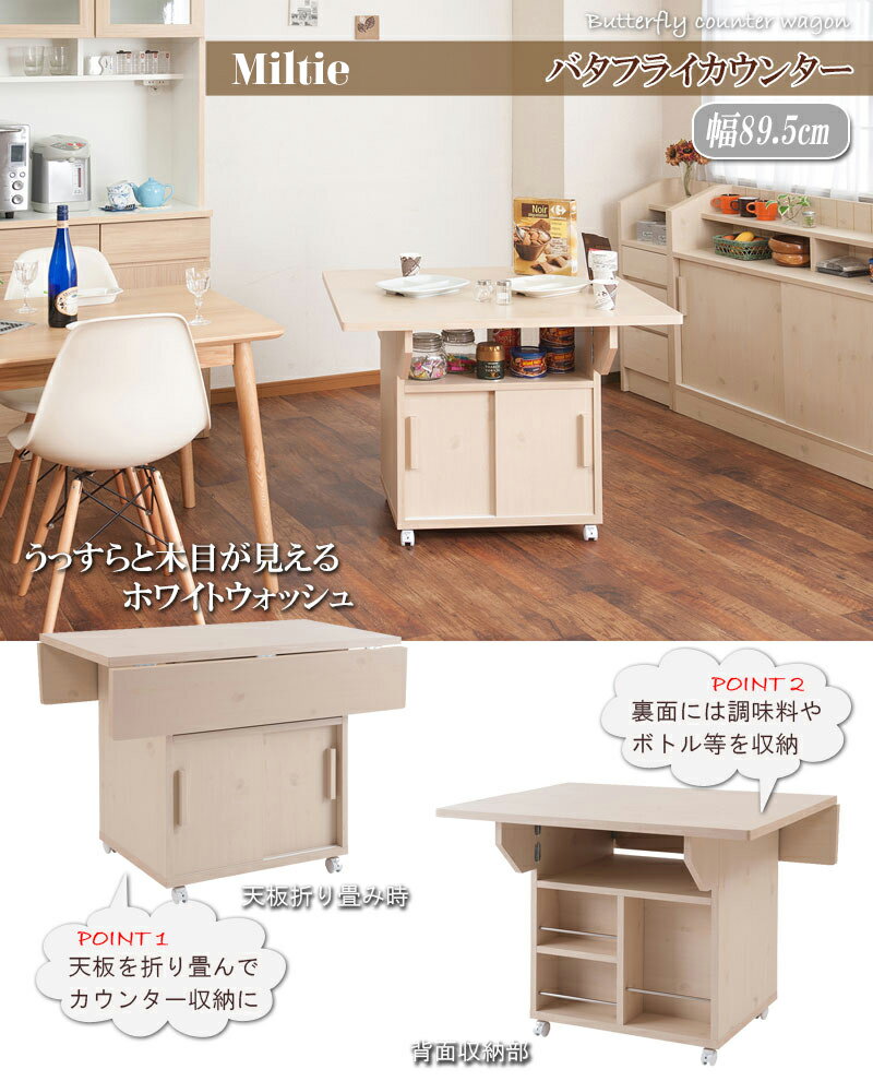 送料無料 バタフライカウンターテーブル 幅89.5cm キャスター付き カウンターワゴン キッチンワゴン 大容量収納 両バタ 作業台 ワークデスク 間仕切り バタフライテーブル おしゃれ 北欧