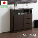 【MTpush】幅79 奥行29.5 高さ80 リビングボード 扉+引出しタイプ ダークブラウン 日本製 完成品 国産 大川家具 キッチン収納棚 北欧 シンプル...