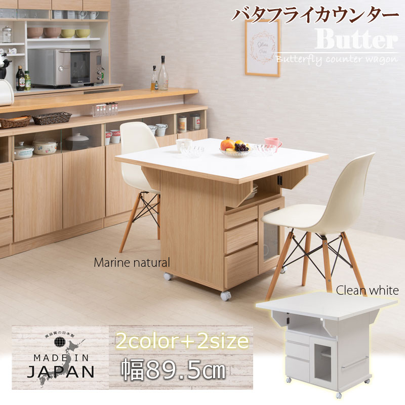 【Butter】 幅89.5 高さ70 テーブル バタフライカウンター ホワイト ナチュラル キッチン収納 おしゃれ 白 茶 リビング 完成品 キャスター付き 日本製 食品庫 キッチンカウンター 北欧 食品 収納庫 カウンター下収納 扉 作業台 ストッカー ラック 棚 一升瓶収納