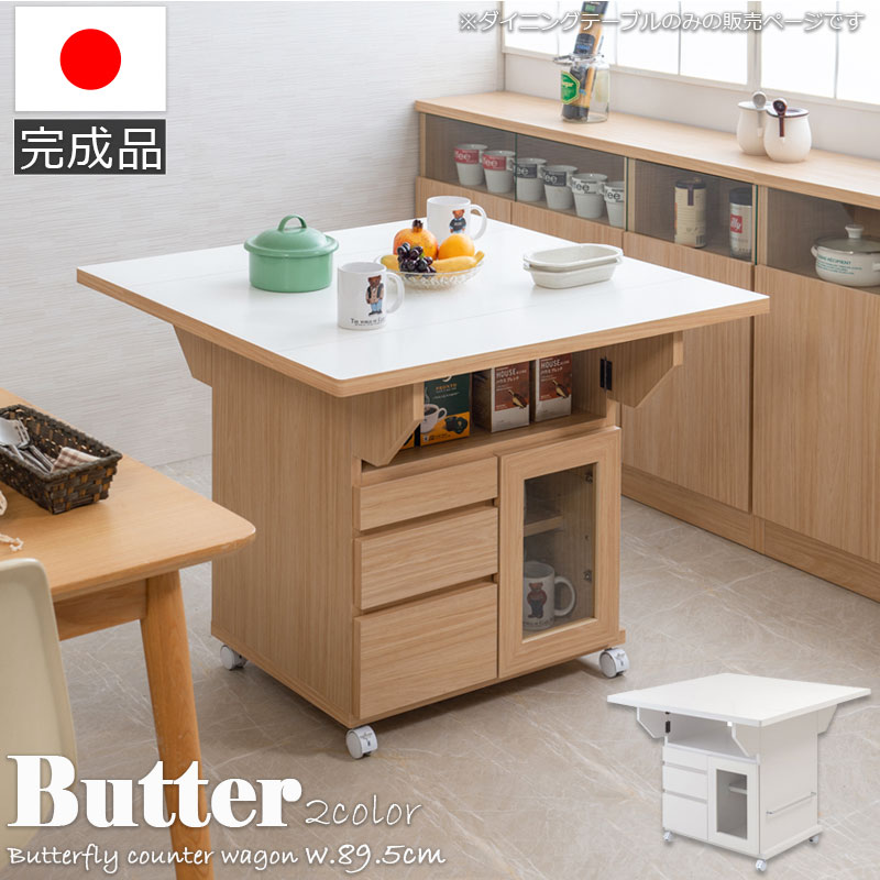 【Butter】 幅89.5 高さ70 テーブル バタフライカウンター ホワイト ナチュラル キッチン収納 おしゃれ 白 茶 リビング 完成品 キャスター付き 日本製 食品庫 キッチンカウンター 北欧 食品 収納庫 カウンター下収納 扉 作業台 ストッカー ラック 棚 一升瓶収納